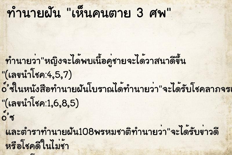 ทำนายฝันเห็นคนตาย3ศพ ทำนายฝันทำนายฝันเห็นคนตาย3ศพ